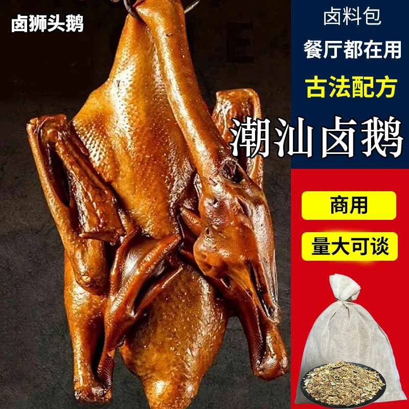 正宗潮汕狮头鹅卤料包秘制香料调料配方汕头澄海潮州古法卤鹅商用