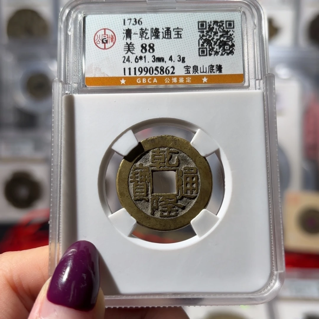 铜乾隆通宝 宝泉山底隆120 5862x.
