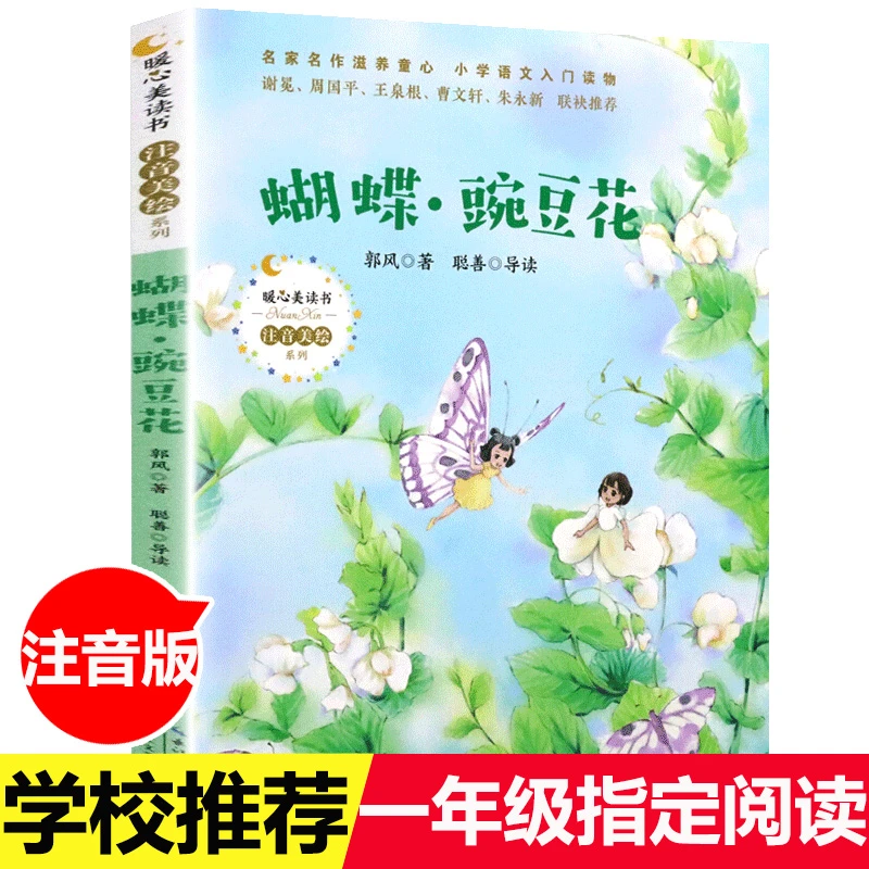 蝴蝶豌豆花一年级课外书 注音版 文具的家 寒暑假老师推荐阅读书