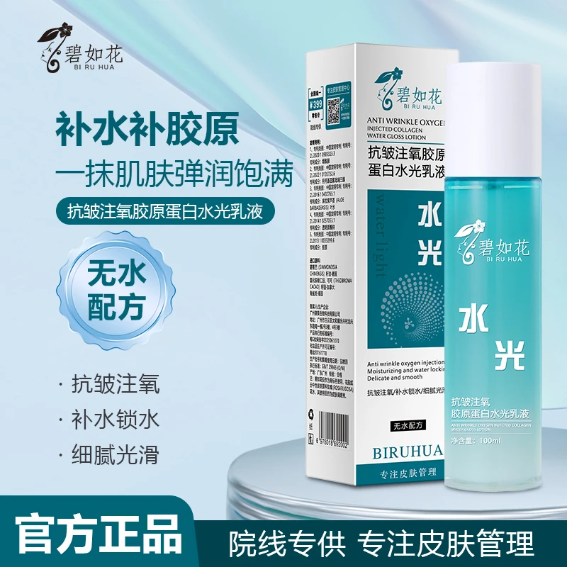碧如花抗皱注氧胶原蛋白水光调膜厚乳（拍二发三）