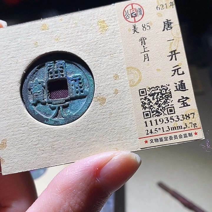 铜L公博评级85分开元通宝