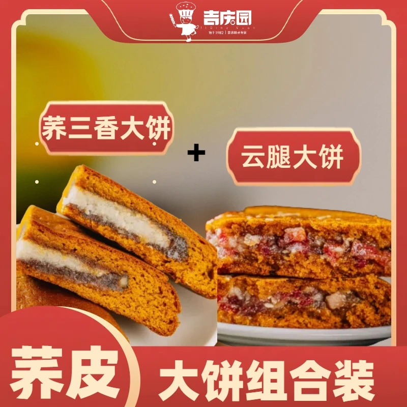 【吉庆园】荞三香大饼+云腿大饼组合装送礼中秋团圆糕点