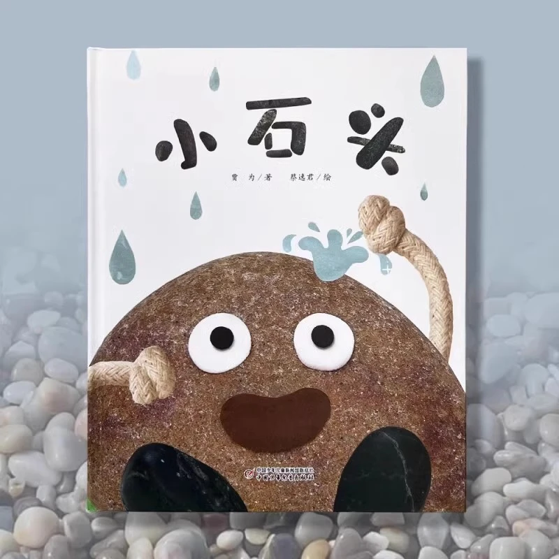 小石头精装硬壳图画书适合0-7岁贾为著 蔡逸君绘中少社正版