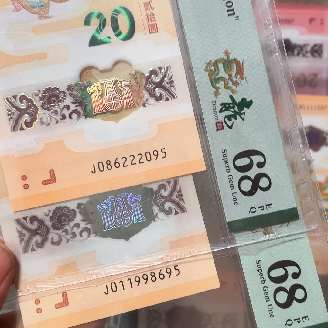赵***俤塑料龙钞倒置，全偶95至尊！8695.2095