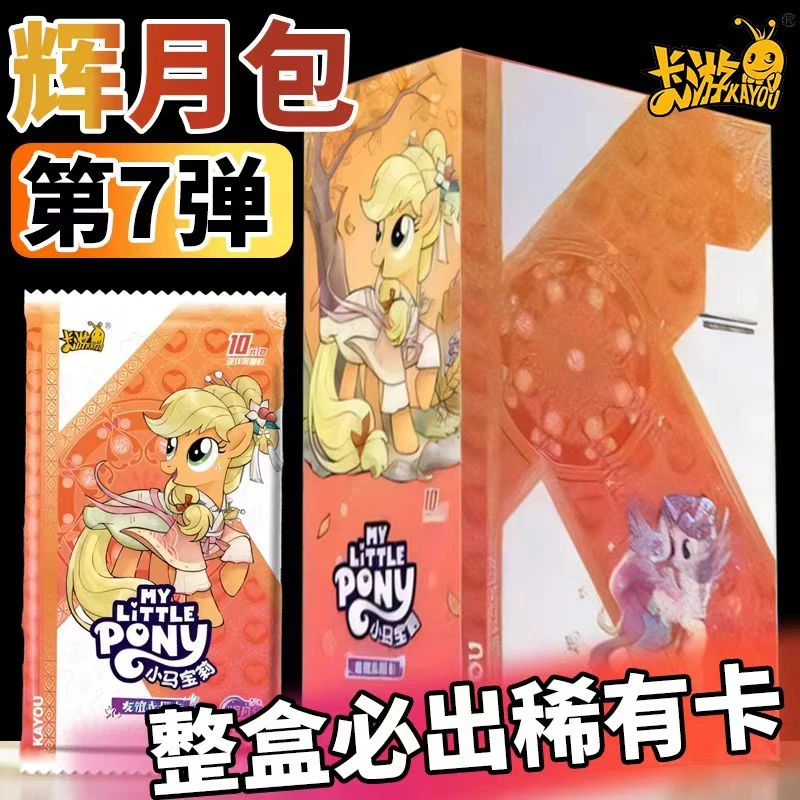 【全马宴】小马宝莉辉月第7弹卡牌收藏盲盒