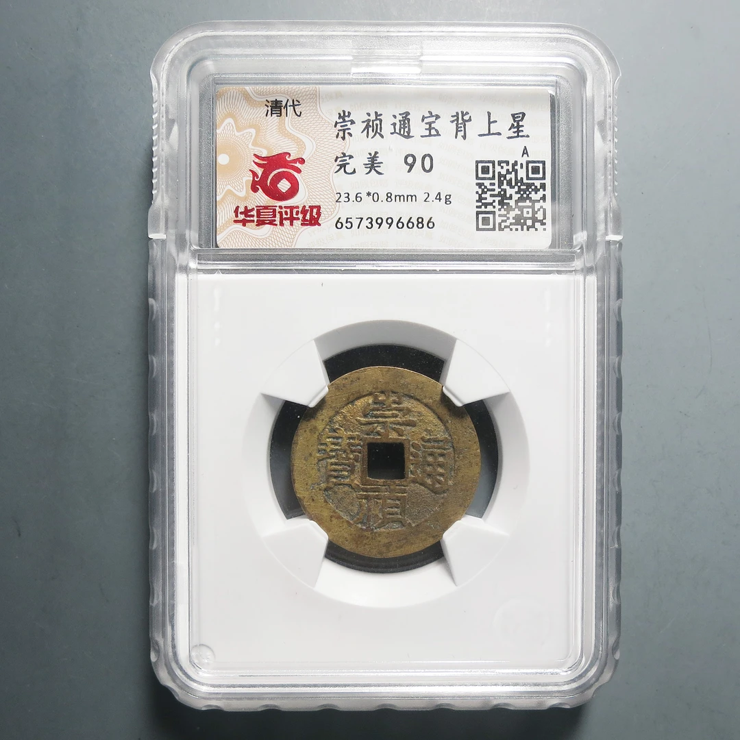 华夏评级完美90崇祯通宝背上星6686