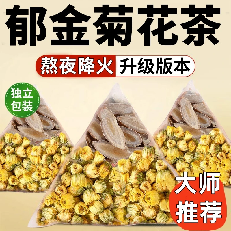郁金菊花茶中药材组合整料不打碎火气上火夏季炎热熬夜泡水煮水喝