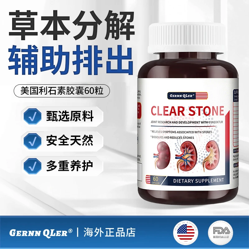 【溶石排石】消石素美国原装进口利石素消石素专用结胶囊60粒/瓶效