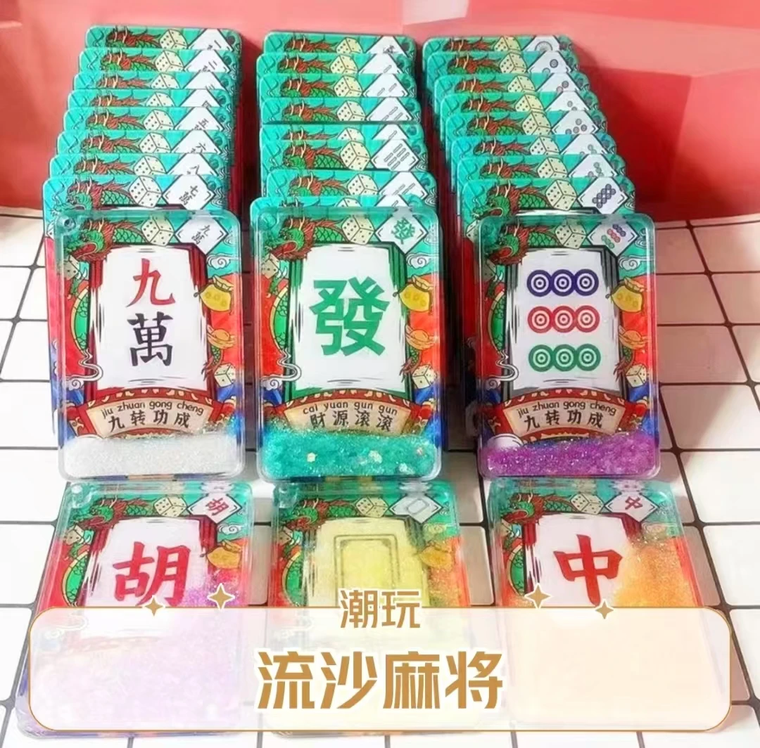 许愿玩法（三七）流沙麻将入流沙系列潮玩摆件 挂饰