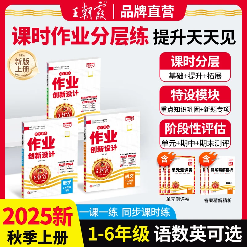 王朝霞德才兼备2025新版小学语文数学英语同步练习册作业创新设计