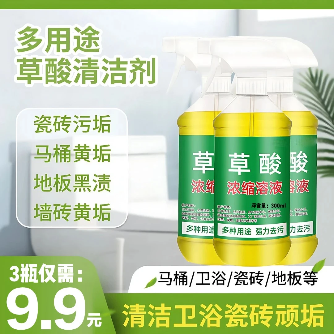 【爆款热卖】3大瓶草酸浓缩溶液 多功能清洁剂厕所瓷砖去污除垢卫生