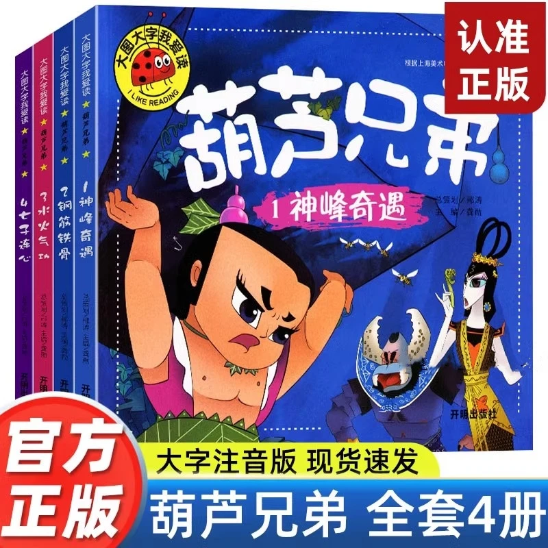 全套4册注音版葫芦兄弟故事书七子降妖葫芦娃儿童绘本0到3-4-5-6