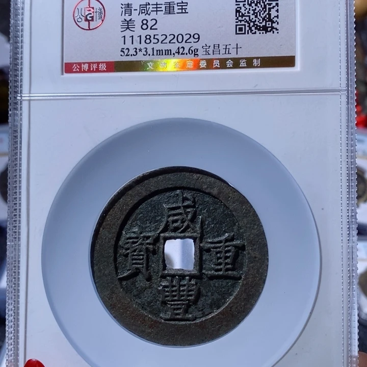 铜给****@咸丰重宝 宝昌五十2588x.