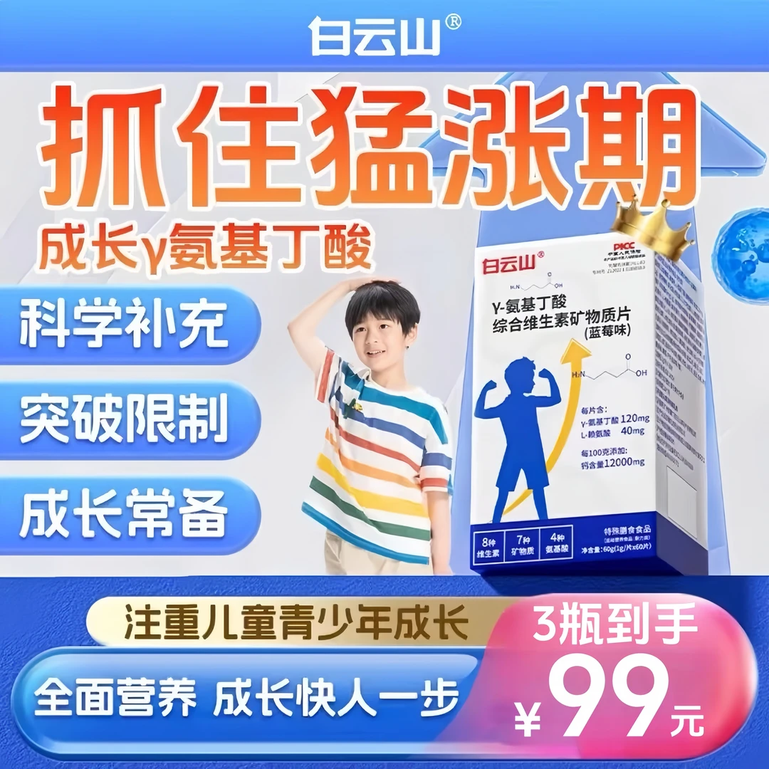 白云山γ-氨基丁酸赖氨酸综合维生素矿物质片综合维生素片