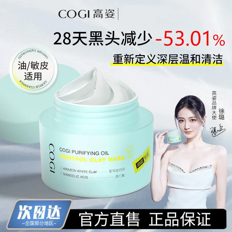 【徐璐同款】高姿泥膜净澈深层清洁毛孔黑头去涂抹式2.0版油皮保湿