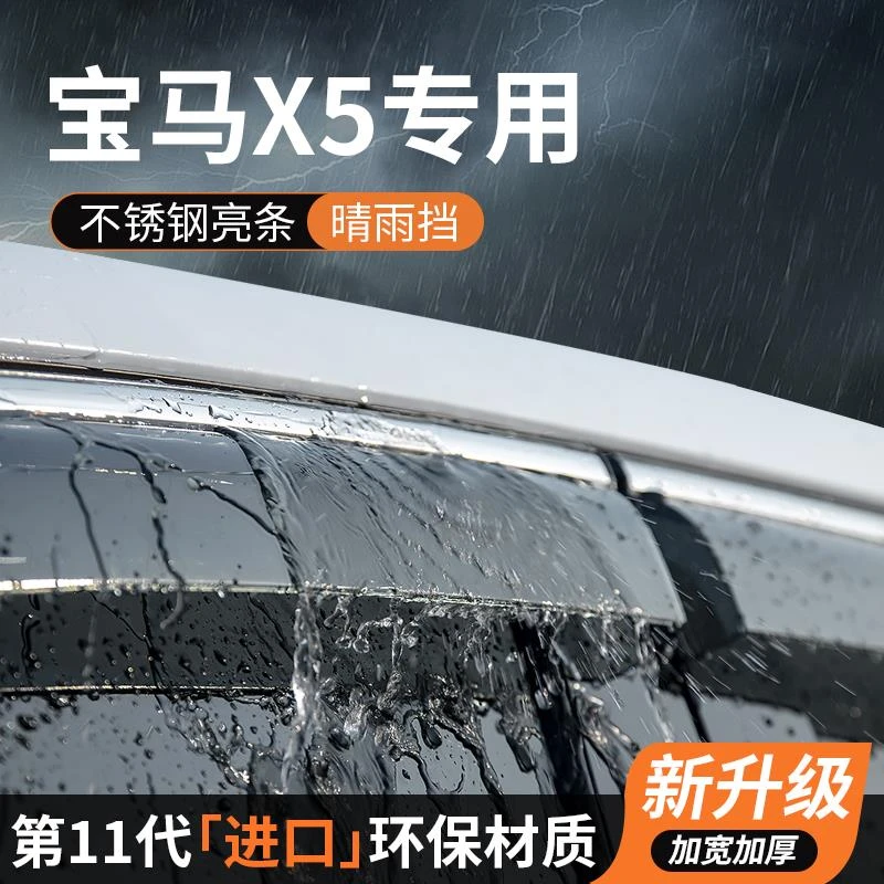 宝马X5L晴雨挡车窗雨眉挡雨板防雨条宝马X5专用汽车用品装饰改装