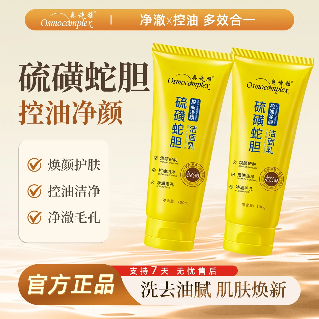 【拍1发2】奥诗雅硫磺蛇胆控油净颜洁面乳清洁保湿去油男士洗面奶女