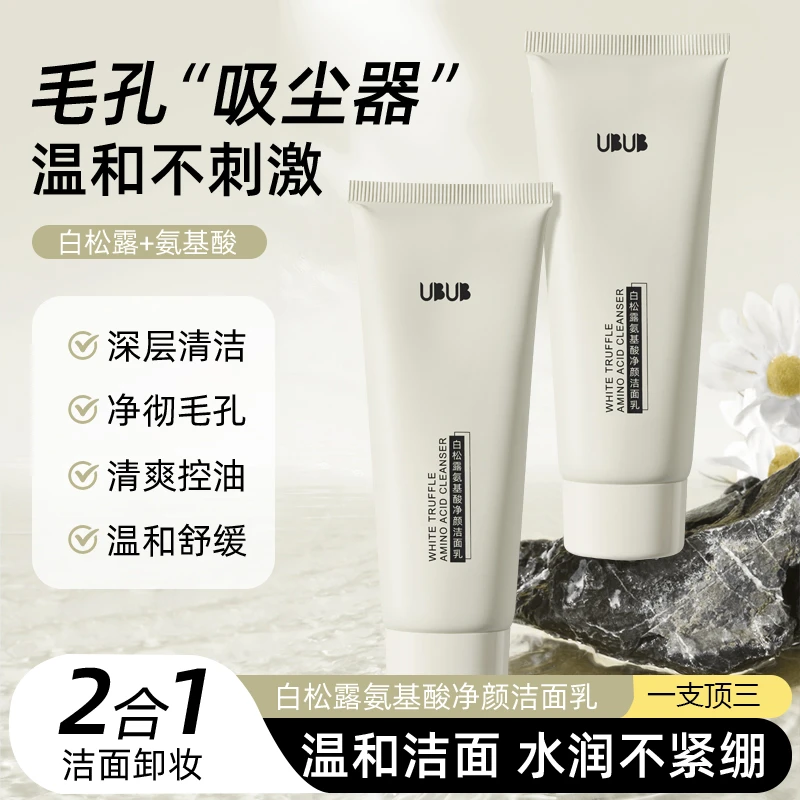 UBUB白松露洗面奶氨基酸洁面乳保湿清爽去角质深层清洁温和不刺激