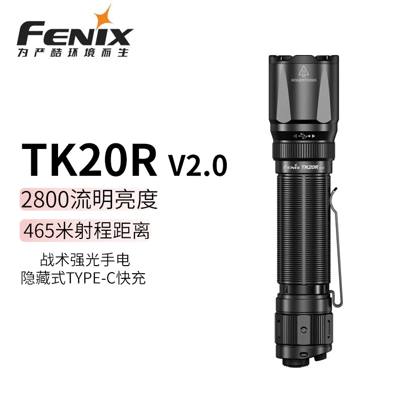 Fenix菲尼克斯 TK20R V2.0手电筒强光充电超亮远射户外战术手电