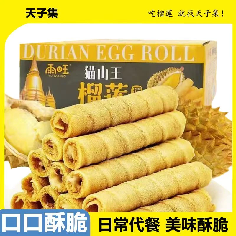 【粉丝专属1】雨旺 猫山王 榴莲蛋卷 200g一箱