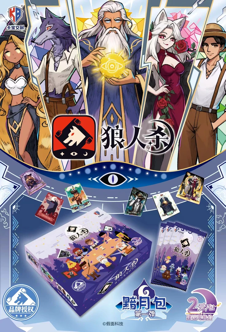 《狼人杀》暗夜包，第1弹平拆