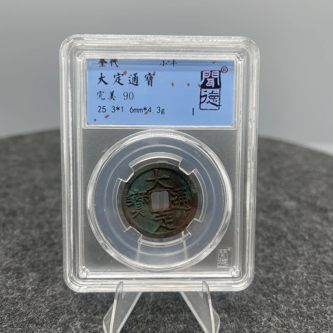 大定通宝/闻德90/7015