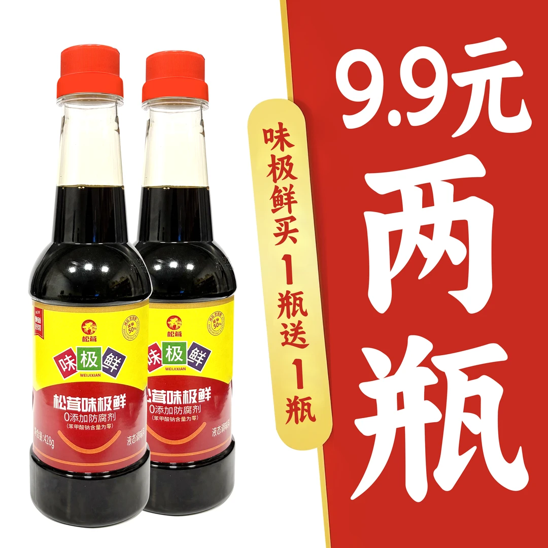 【买1瓶送1瓶】松茸味极鲜酱油 炒菜凉拌点蘸煮炖 家用美味液态调味