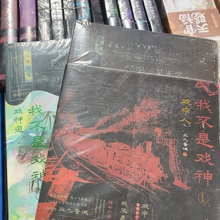 我不是戏神全新全套五本带周边