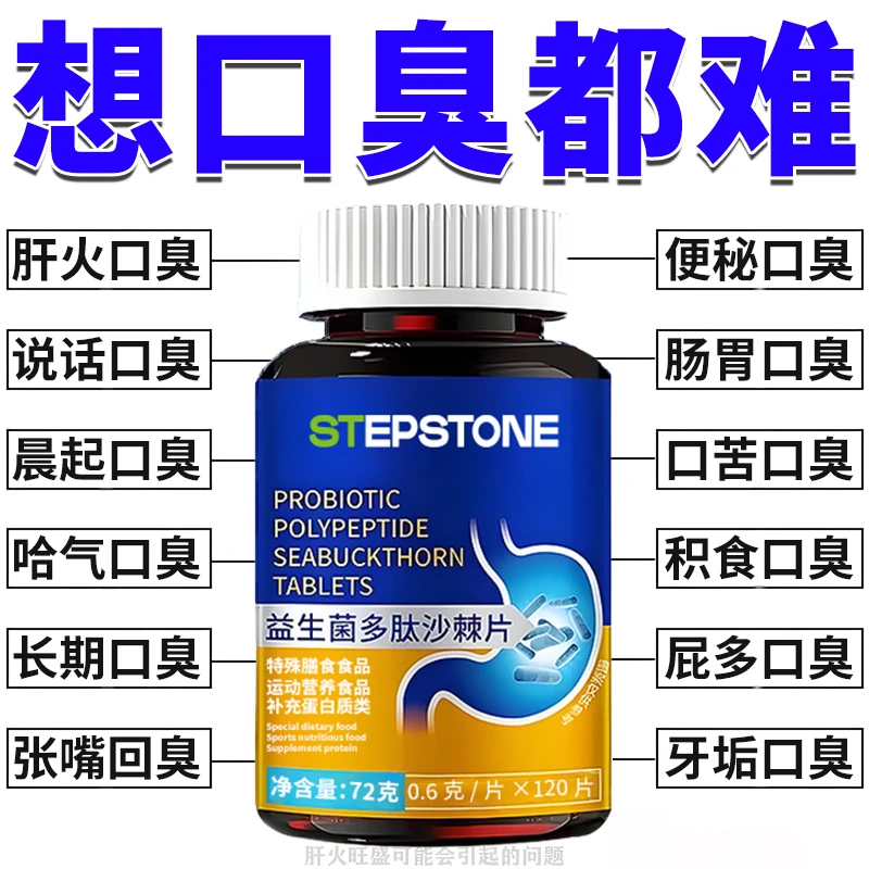 益生菌多肽沙棘片口气重口腔异味胃火重嘴巴臭味道大口苦黏腻口臭