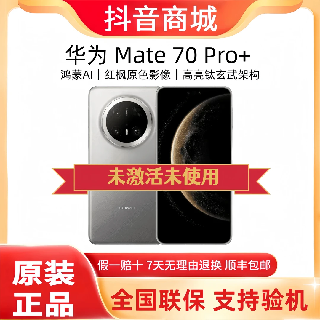 未拆封 Huawei/华为 Mate70 pro+新款麒麟芯玄武双向卫星旗舰手机