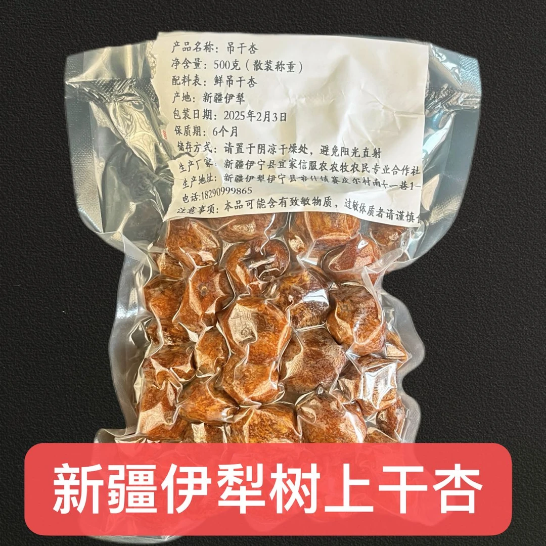 助农正宗新疆特产伊犁树上杏干小红杏吊干杏自然风干500g配料鲜杏