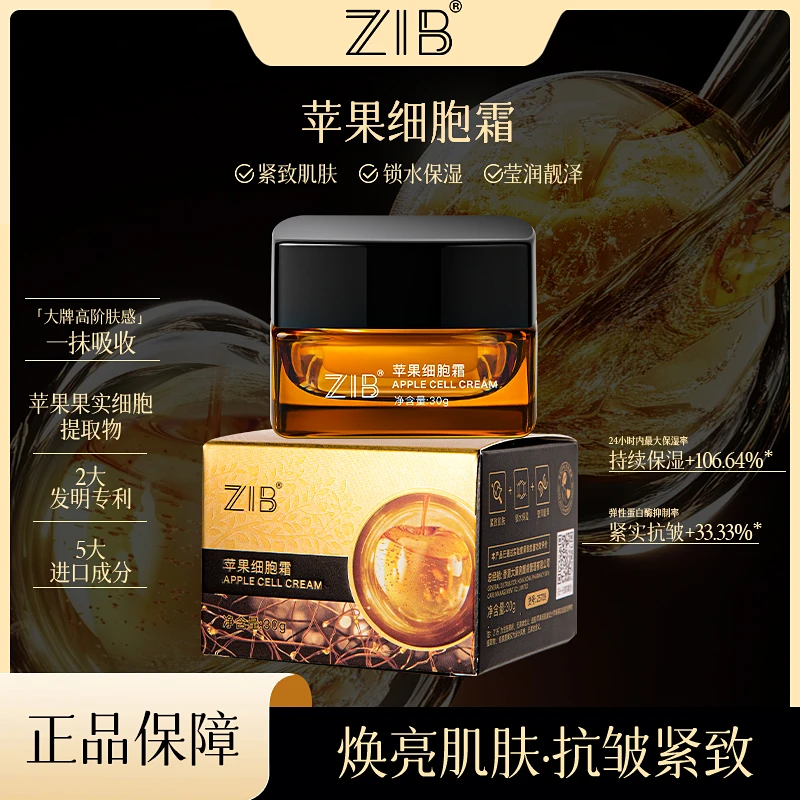 ZIB抗皱苹果细胞霜