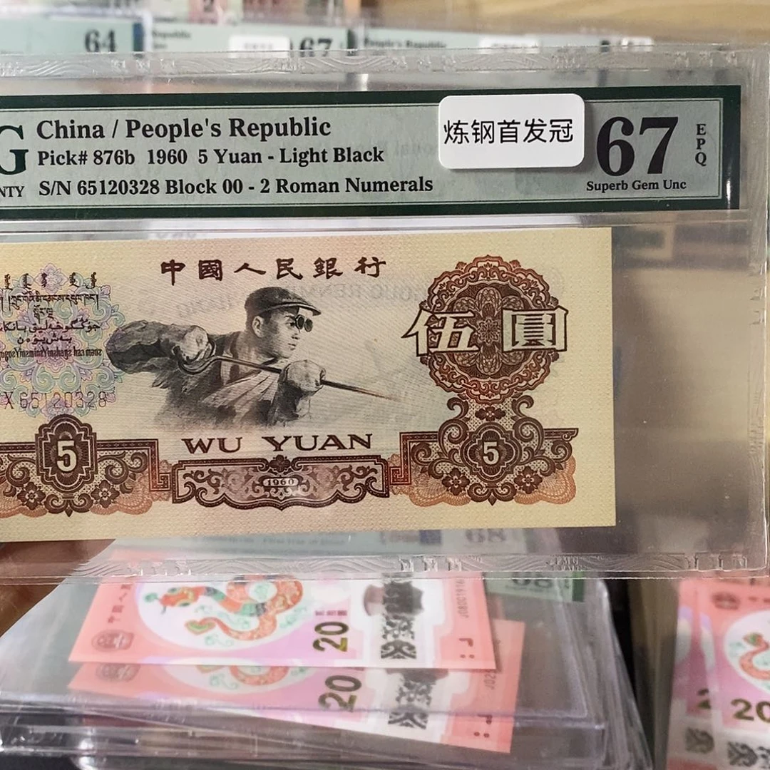 智*第三套人民币金麒麟首发冠尾8