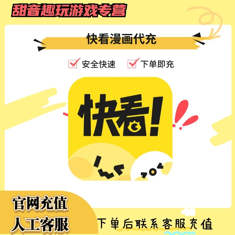 (支持月付)快看漫画游戏充值KK币代充游戏礼包