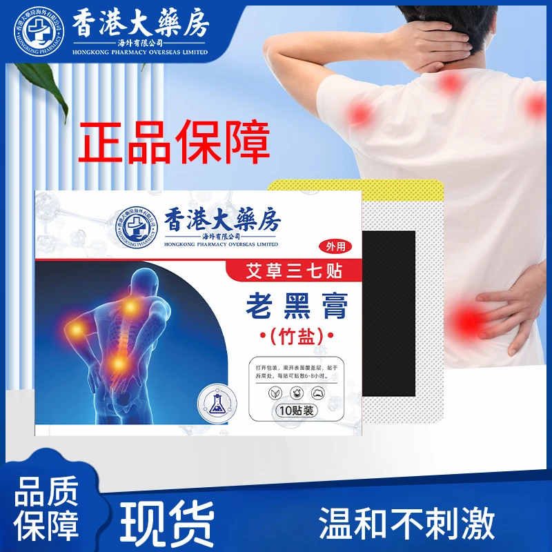 香港竹盐艾草贴老黑膏三七老黑颈椎肩周腰椎关节穴位贴家用草本