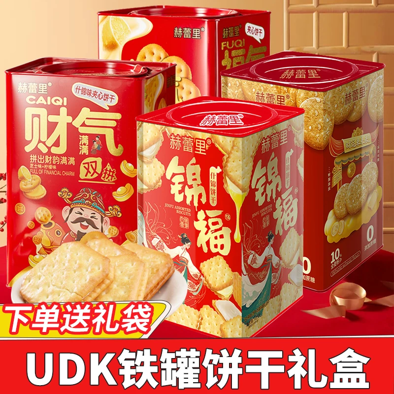 udk赫蕾里夹心饼干618g铁罐送礼年货送长辈送亲戚企业团购礼物