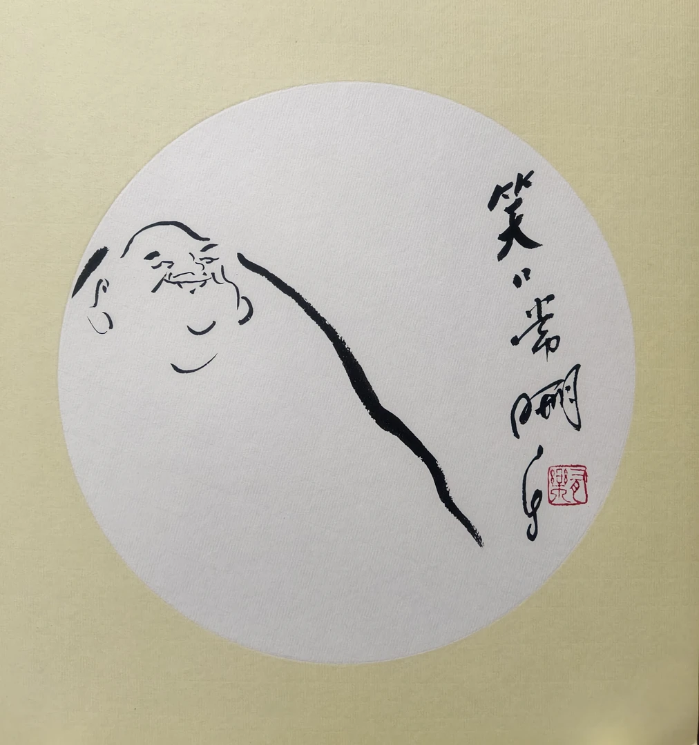 一笔画弥勒水墨真迹（笑口常开）