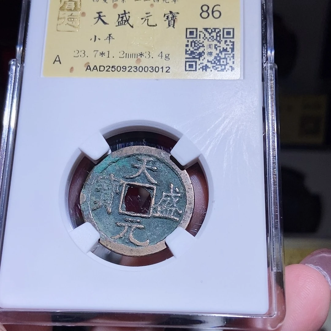 铜永通文化 西夏 天盛元宝3012T