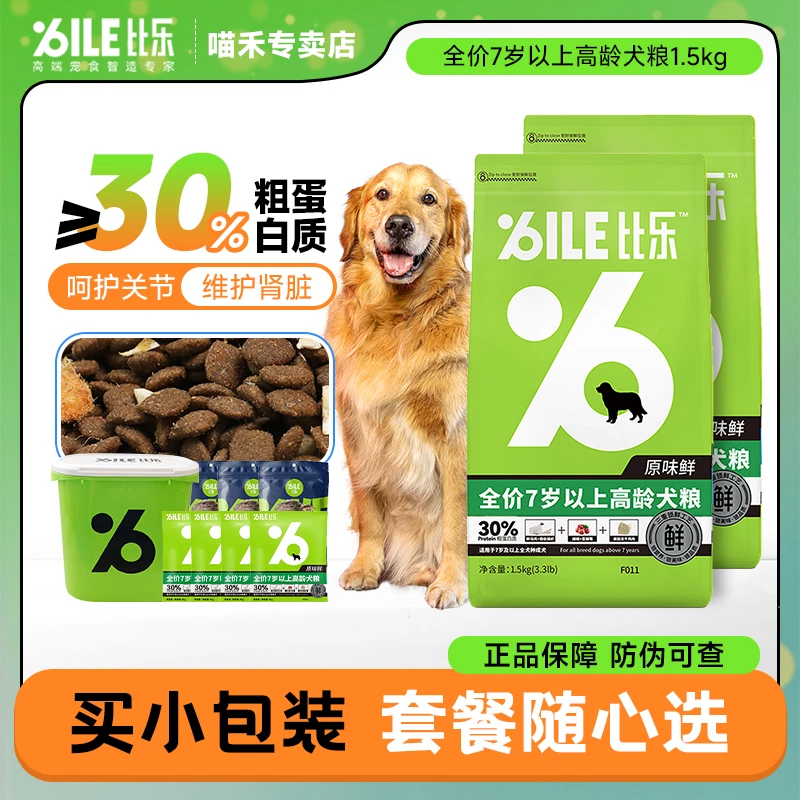 比乐老年犬高龄犬狗粮7岁以上犬专用粮1.5kg全价冻干粮营养易消化