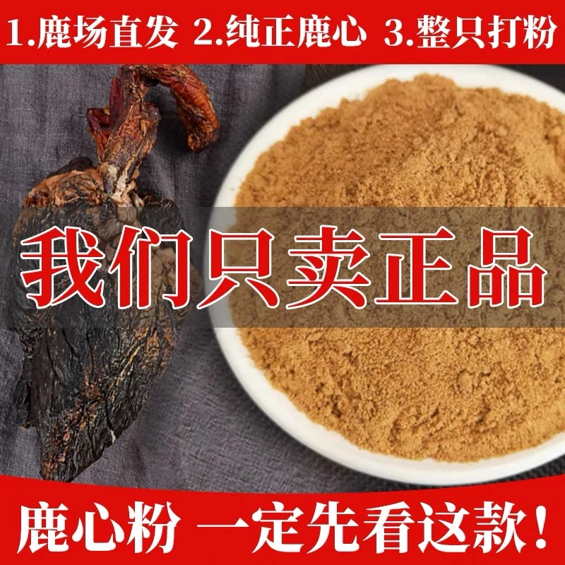 618年中活动-鹿乡溯源纯正 鹿心粉 产地直发 代客打粉