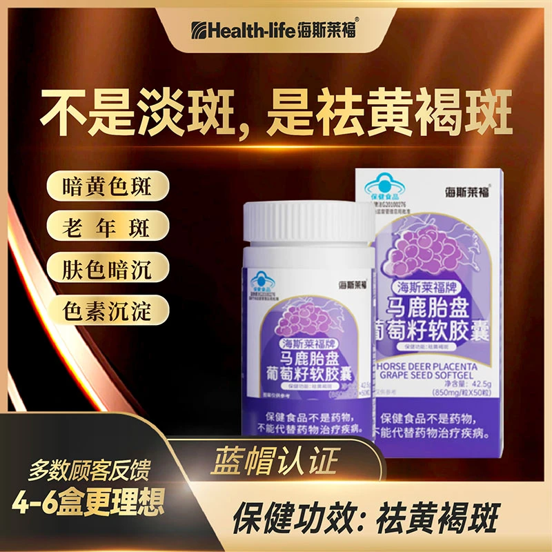 【直播】马鹿胎盘葡萄籽软胶囊黑色素有助祛黄褐斑男女通用正品保障