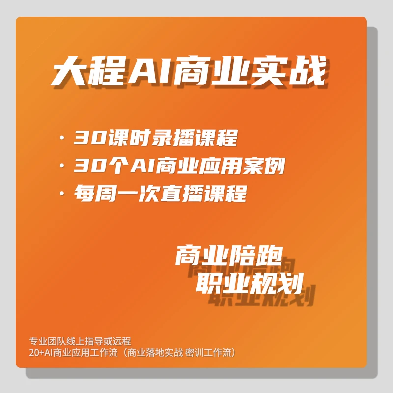 【大程AI专属】AI商业实战落地(苹果专属)