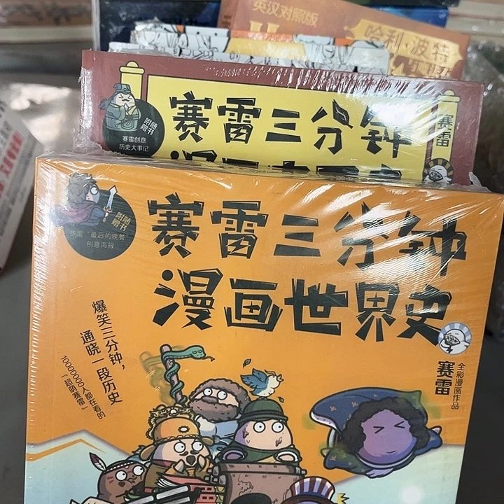 赛雷世界史➕中国史➕半小时三本
