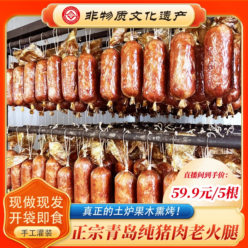 A【非物质文化遗产】正宗青岛老火腿 传统果木熏烤老味道300g/根