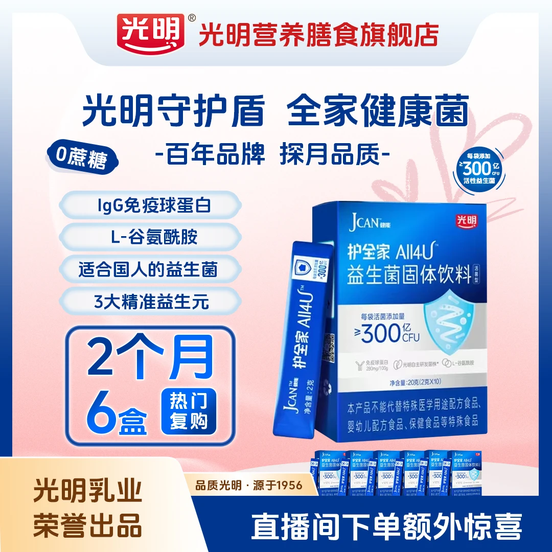 光明【高效护益】护全家ALL4U益生菌每袋300亿活菌&免疫球蛋白A