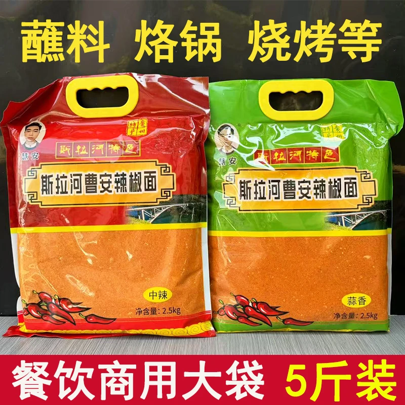 斯拉河辣椒面特辣中辣五香辣椒粉烧烤烙锅干碟蘸料商用餐饮火锅料