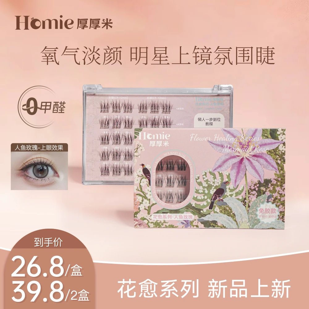 【新品淡颜睫】HOMIE厚厚米·花愈系列人鱼玫瑰免胶自然假睫毛
