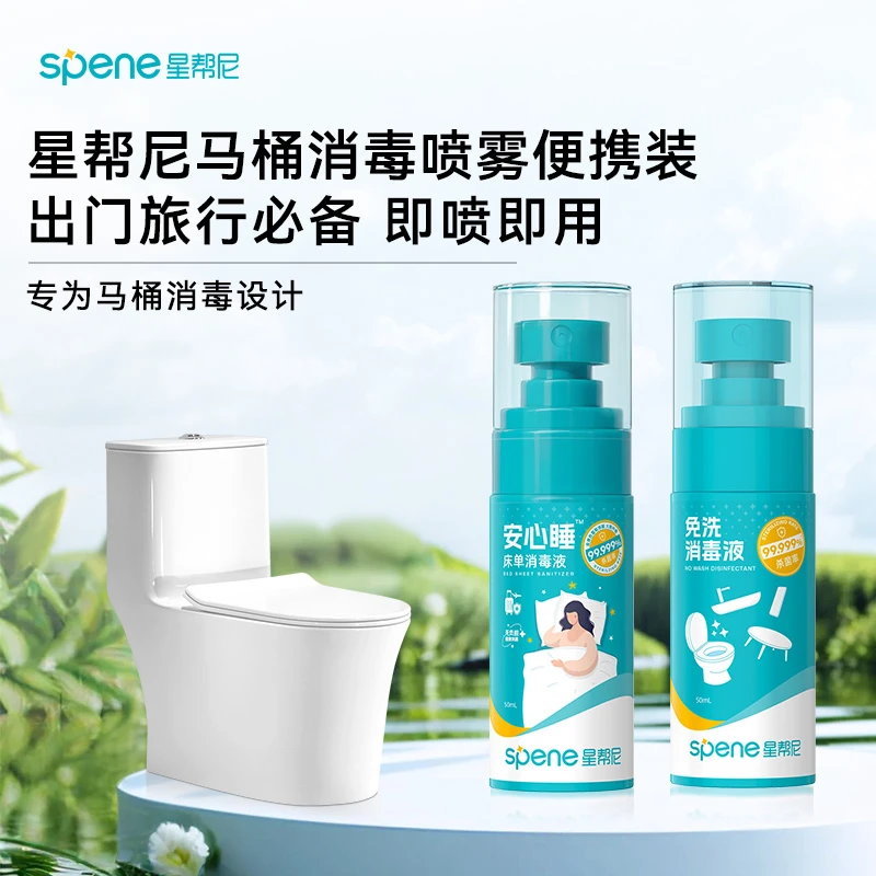 星帮尼便携免洗喷雾酒店厕所马桶坐垫座圈消毒液床单杀菌50ml