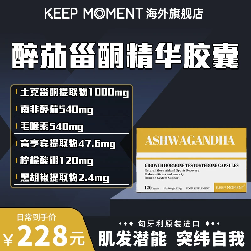 【618】KEEP MOMENT凯普锐斯原装进口醉茄甾酮精华胶囊120粒盒装