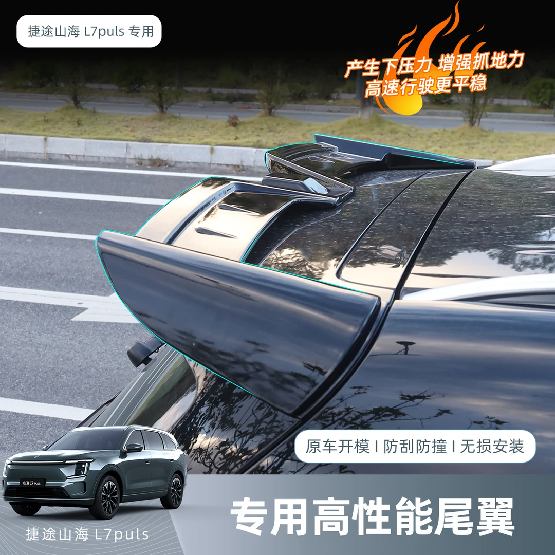 捷途山海L7PLUS专用运动尾翼MC款定风翼改装性能顶翼外观外饰配件